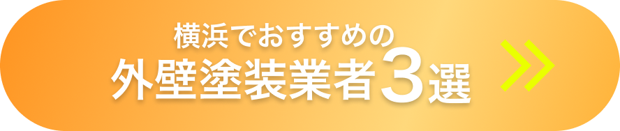 横浜でおすすめの外壁塗装業者3選