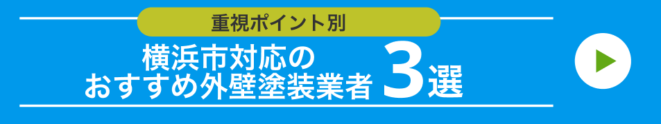 おすすめ外壁業者3選