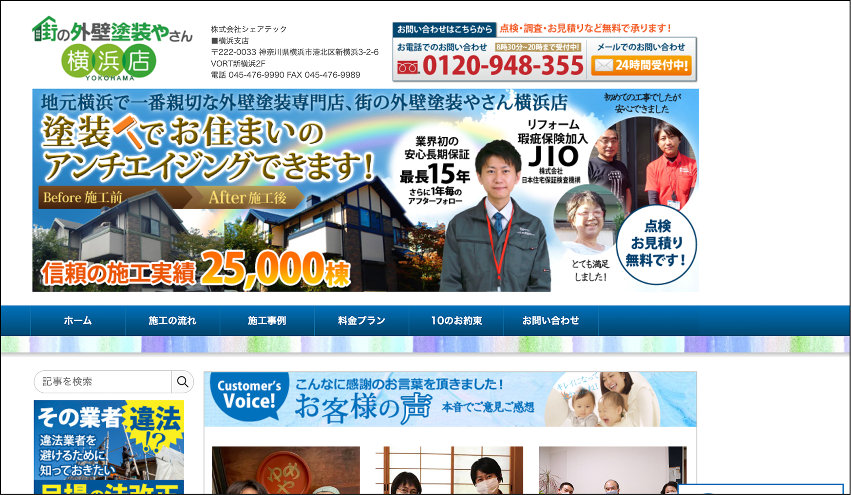 街の外壁塗装やさん 横浜店（株式会社シェアテック）