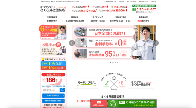 さくら外壁塗装店のスクリーンショット