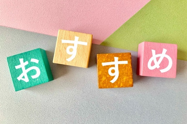 「おすすめ」のイメージ画像