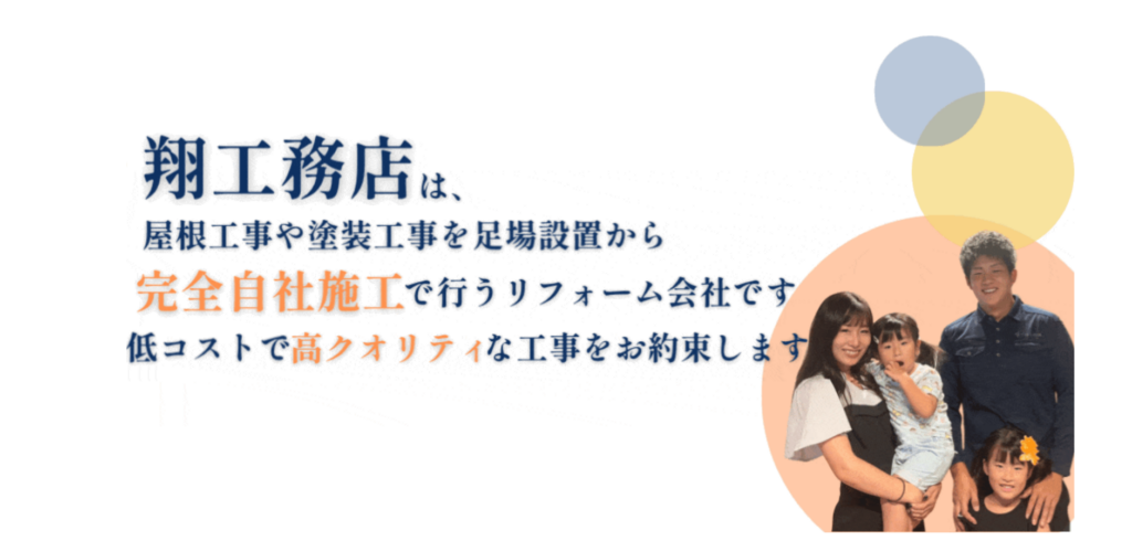 株式会社翔工務店公式HP画像