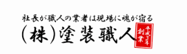 株式会社塗装職人公式HP画像