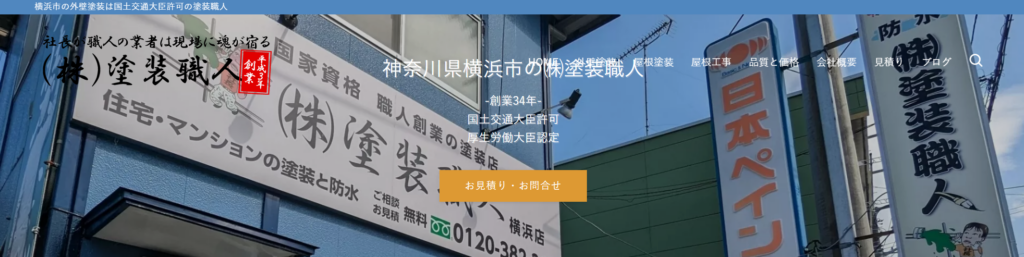 株式会社塗装職人公式HP画像