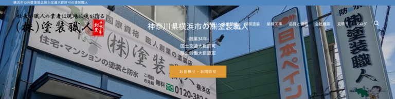 株式会社塗装職人公式HP画像