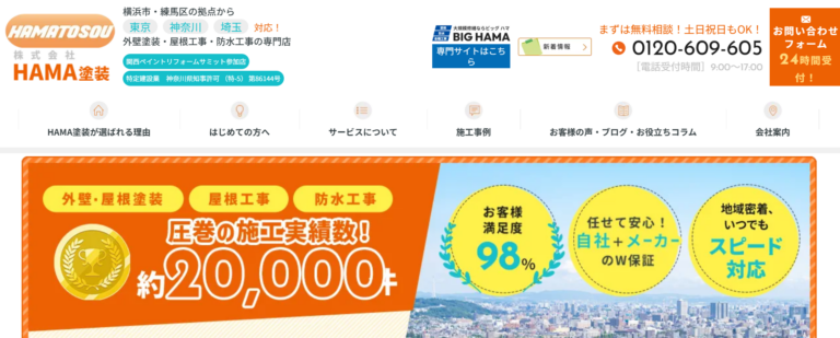 株式会社HAMA塗装公式HPの画像