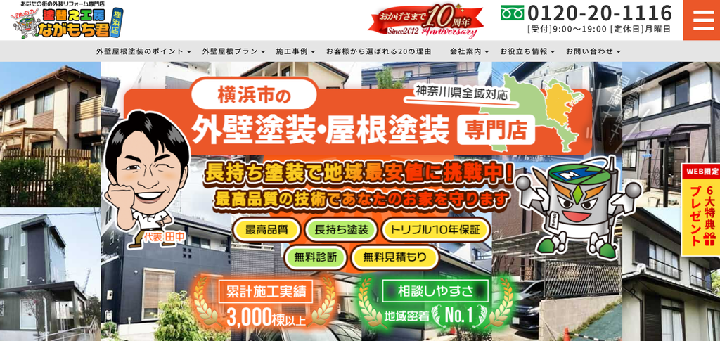 塗替え工房ながもち君（インテグラル建設）公式HP画像