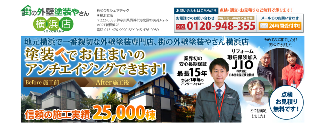 街の外壁塗装やさん横浜店（シェアテック）公式HP画像