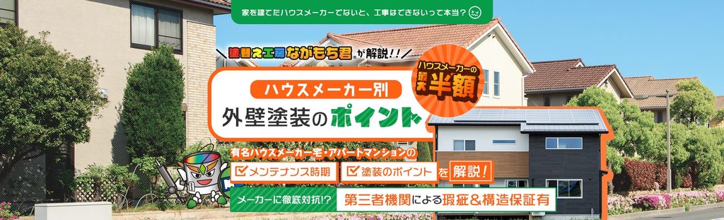 塗替え工房ながもち君(インテグラル建設)公式HP画像