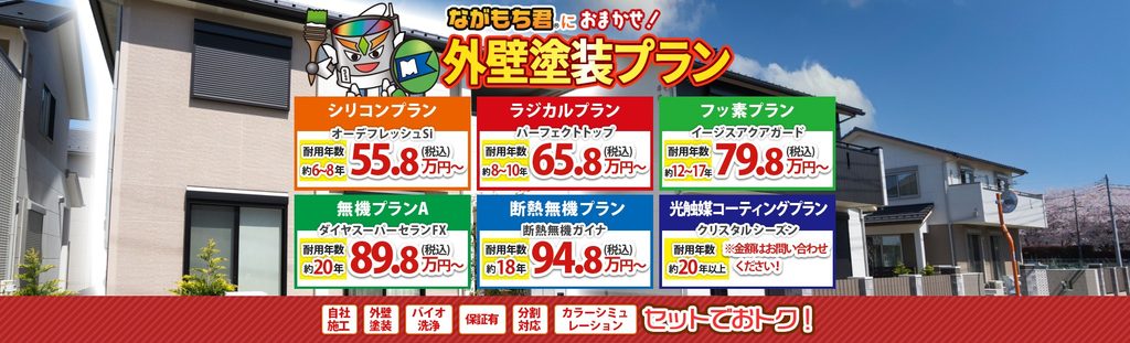 塗替え工房ながもち君(インテグラル建設)公式HP画像