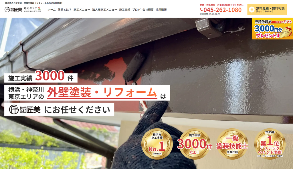 株式会社匠美公式HP画像
