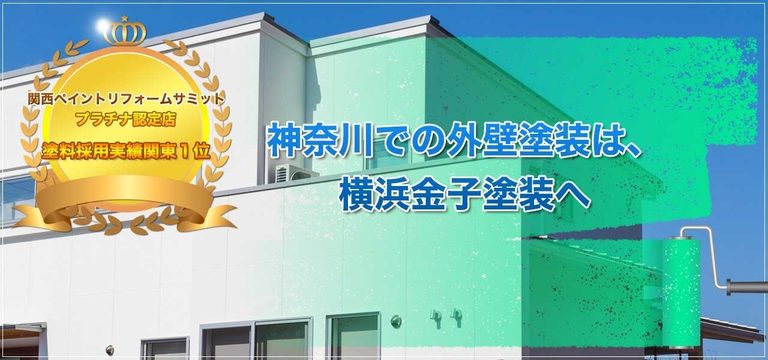 横浜金子塗装公式HP画像