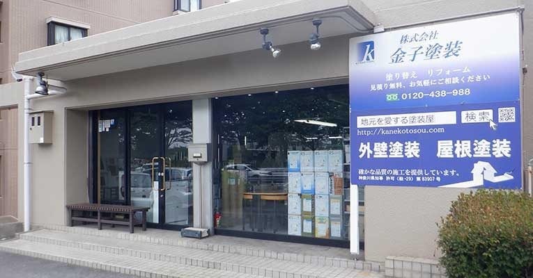 横浜金子塗装公式HP画像